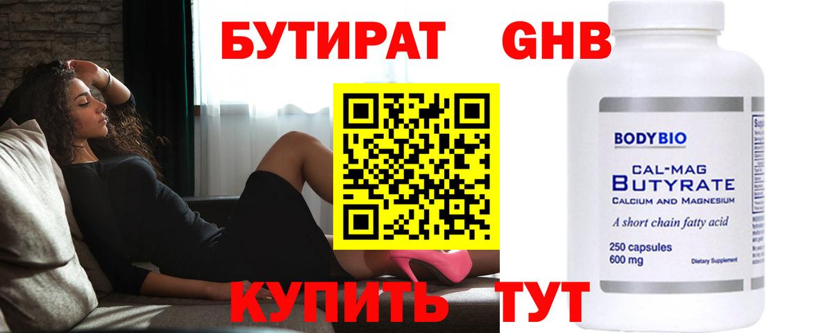 БУТИРАТ GHB Лыткарино