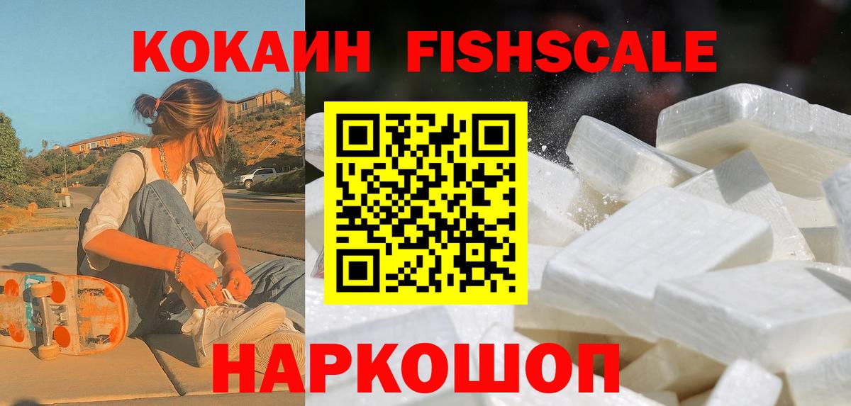 Cocaine Fish Scale Лыткарино
